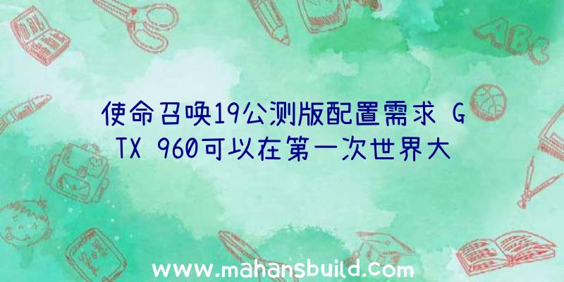 使命召唤19公测版配置需求